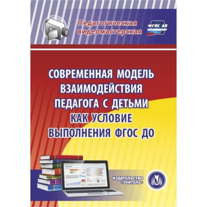 фото Современная модель взаимодействия педагога с детьми как условие выполнения фгос до. компакт-диск для учитель