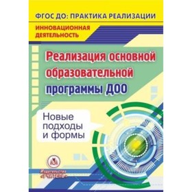 

Реализация основной образовательной программы ДОО. Новые подходы и формы. Компакт-диск для компьютер