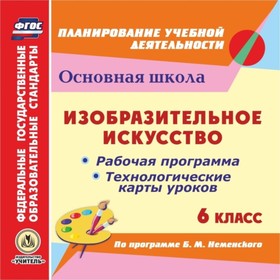 

Изобразительное искусство. 6 класс. Рабочая программа и технологические карты уроков по программе Б.