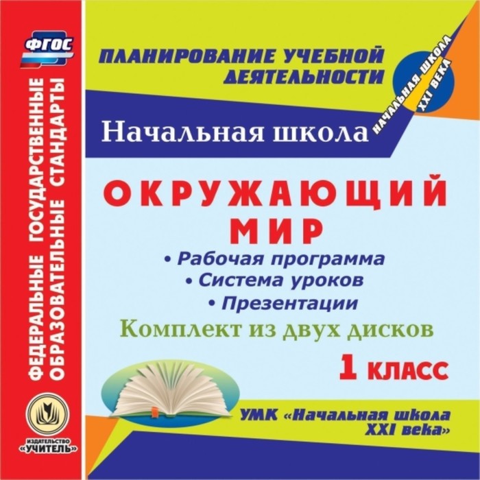 

Окружающий мир. 1 класс. Рабочая программа и система уроков с презентациями к УМК «Начальная школа X