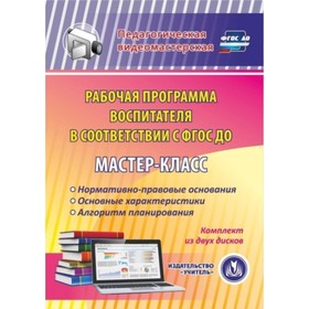

Мастер-класс «Рабочая программа воспитателя в соответствии с ФГОС ДО». Комплект из 2 компакт-дисков