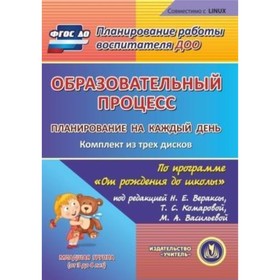 

Образовательный процесс. Планирование на каждый день по программе «От рождения до школы» под редакци