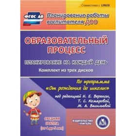 

Образовательный процесс. Планирование на каждый день по программе «От рождения до школы» под редакци
