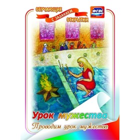 

Урок мужества