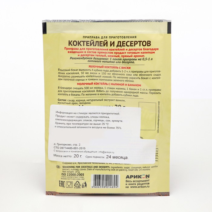 

Приправа для приготовления коктейлей и десертов "Магия Востока", 20 г