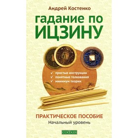

Гадание по Ицзину. Практическое пособие. Начальный уровень. Костенко Андрей