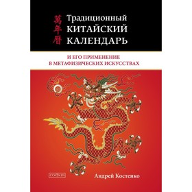 

Традиционный китайский календарь и его применение в метафизических искусствах. Костенко Андрей