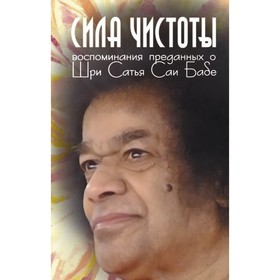 

Сила чистоты. Воспоминания преданных о Шри Сатья Саи Бабе. Москвитина Галина