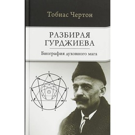 

Разбирая Гурджиева. Биография духовного мага. Чертон Тобиас