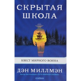 

Скрытая школа. Квест мирного воина. Миллмэн Дэн