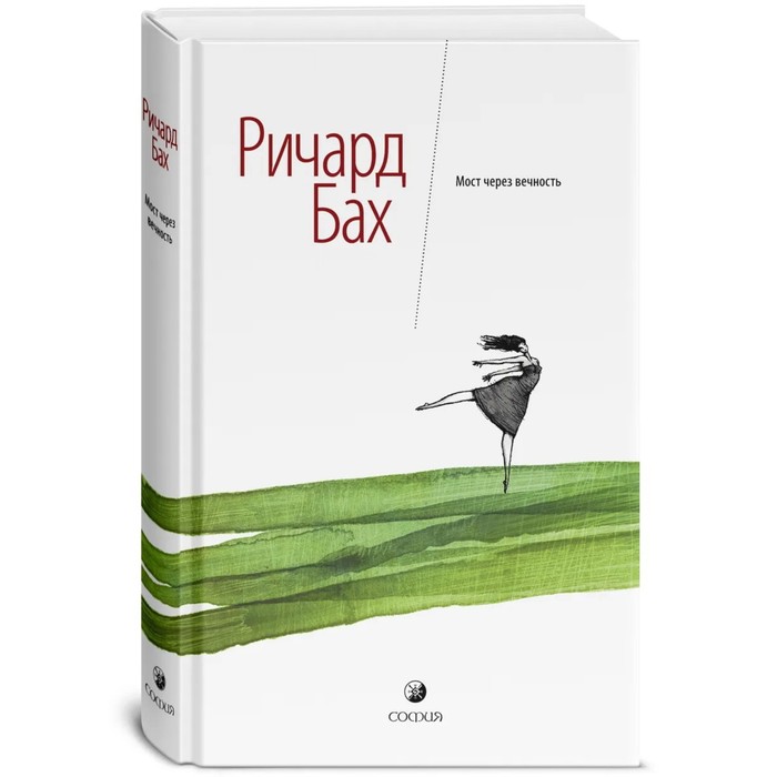 

Мост через вечность. Бах Ричард