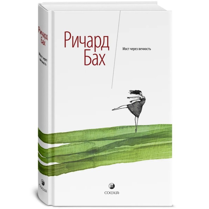 Мост через вечность. Бах Ричард бах р мост через вечность