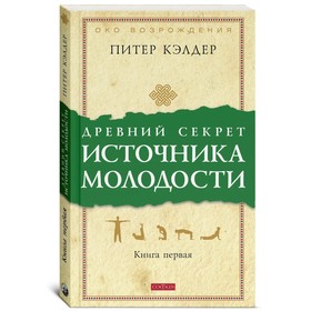 

Древний секрет источника молодости. Кэлдер Питер