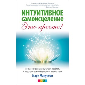 

Интуитивное самоисцеление. Работа с энергет. центрами тела для достижения здоровья. Манучери Мари