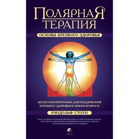 

Полярная терапия. Основы крепкого здоровья. Стоун Рэндольф