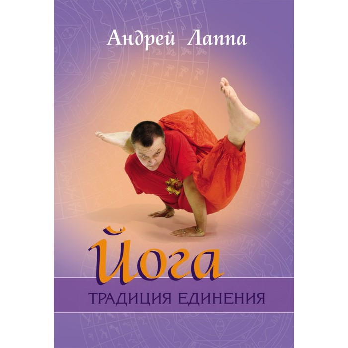 

Йога. Традиция единения. Лаппа Андрей