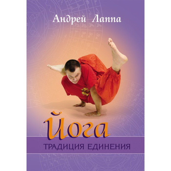 Йога. Традиция единения. Лаппа Андрей колбасинов андрей сергеевич русская чайная традиция