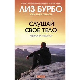 

Слушай своё тело: Мужская версия. Бурбо Лиз