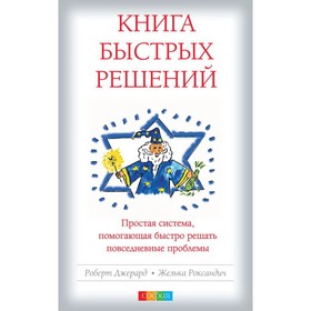 

Книга Быстрых Решений. Джерард Роберт