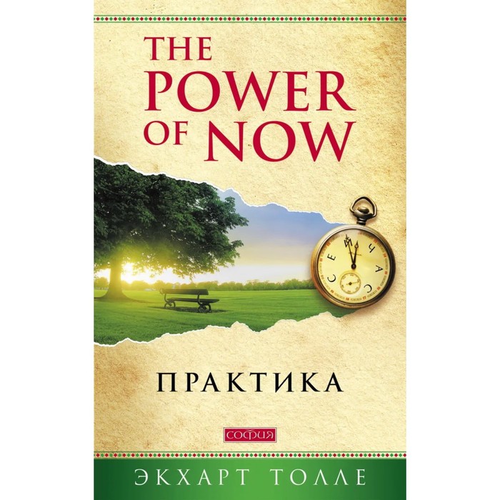 Практика «Power of Now». Толле Экхарт