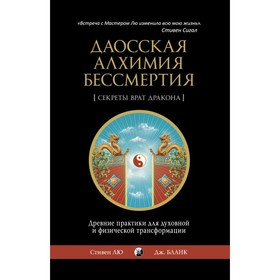 

Даосская алхимия бессмертия. Лю Стивен
