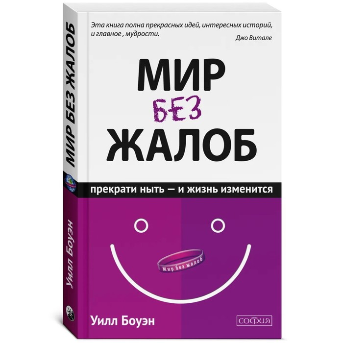 

Мир без жалоб. Боуэн Уилл