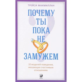 

Почему ты пока не замужем. 10 моделей поведения, мешающих счастливым отношениям. Макмиллан Трейси