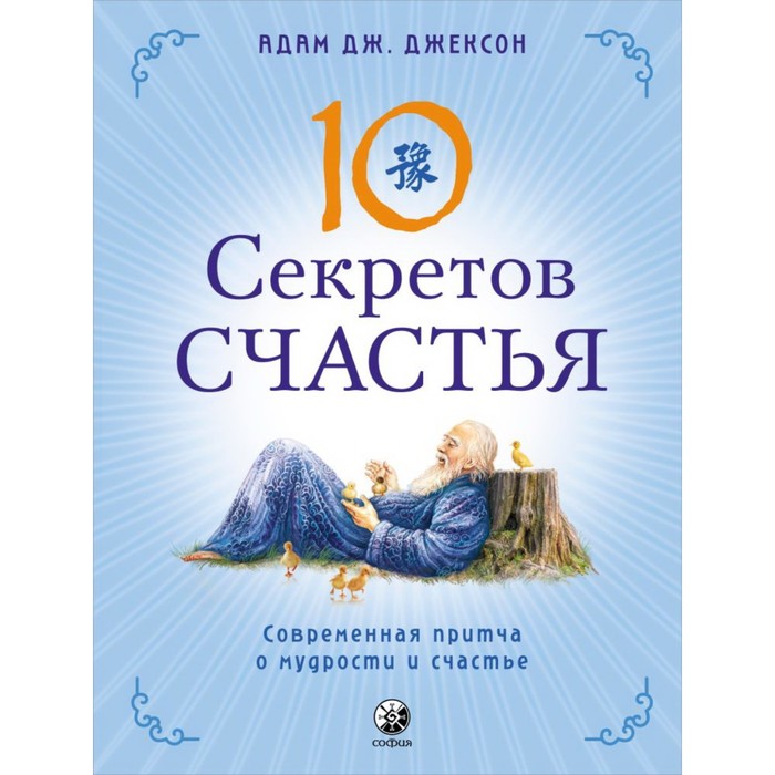 Десять секретов Счастья. Джексон Адам Дж. джексон адам дж десять секретов успеха