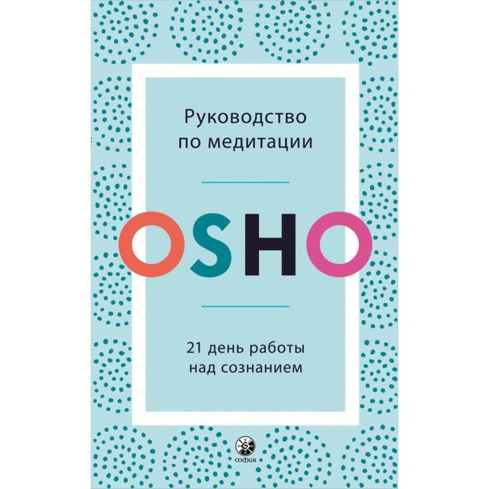 

Руководство по медитации. 21 день работы над сознанием. Ошо