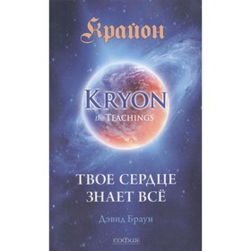 

Крайон. Твое сердце знает все. Браун Дэвид