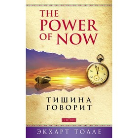 

Тишина говорит. Толле Экхарт