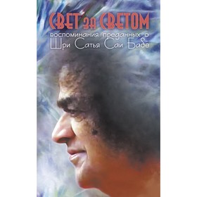 

Свет за светом. Воспоминания преданных о Шри Сатья Саи Бабе. Москвитина Галина