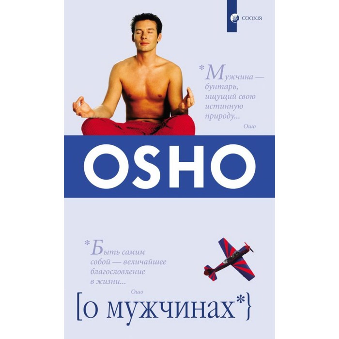 

О мужчинах. Ошо