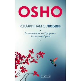 

Скажи нам о любви. Размышления о Пророке Халиля Джебрана. Ошо