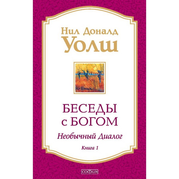 Беседы с Богом. Книга 1. Необычный диалог. Уолш Нил Доналд уолш нил доналд беседы с богом книга 3 необычный диалог