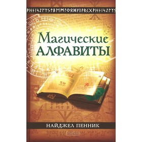 

Магические алфавиты. Сакральные и тайные системы письма в духовных традициях Запада. Пенник Н.