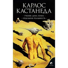 Учение дона Хуана. Отдельная реальность. Кастанеда Карлос