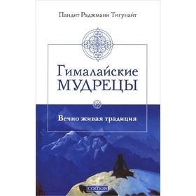

Гималайские мудрецы. Вечно живая традиция. Тигунайт Пандит Раджмани