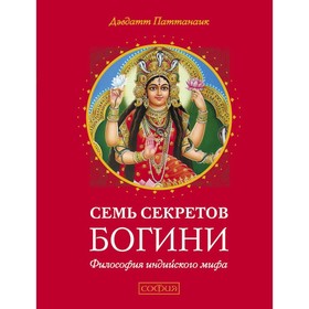 

Семь секретов Богини. Паттанаик Дэвдатт