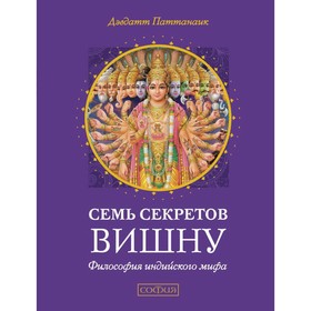 

Семь секретов Вишну. Философия индийского мифа. Паттанаик Дэвдатт