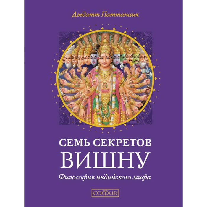 Семь секретов Вишну. Философия индийского мифа. Паттанаик Дэвдатт