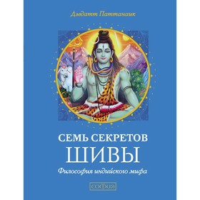 

Семь секретов Шивы. Философия индийского мифа. Паттанаик Дэвдатт