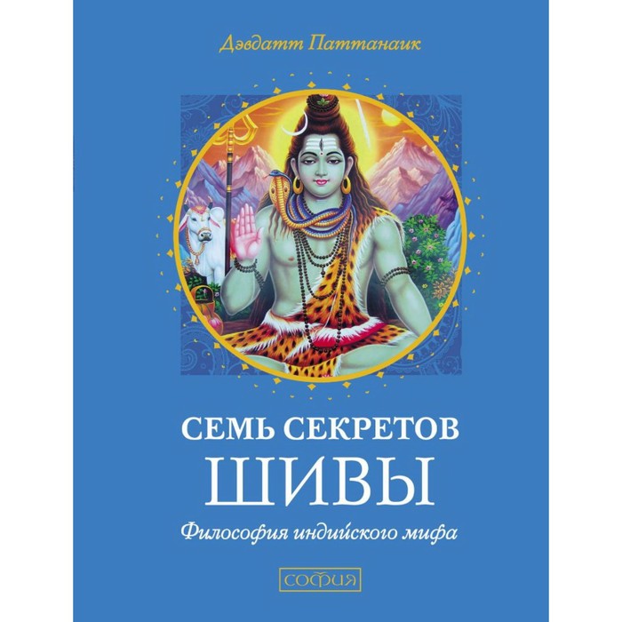 Семь секретов Шивы. Философия индийского мифа. Паттанаик Дэвдатт
