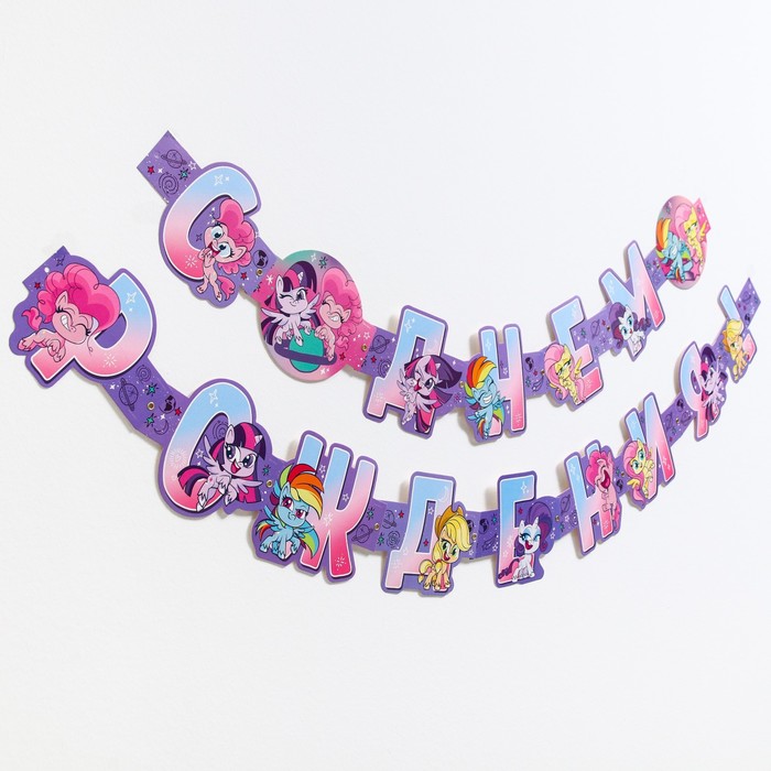 

Гирлянда на люверсах "С Днем Рождения!", My Littly Pony, дл. 230 см, сиреневая