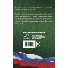 

Трудовой Кодекс Российской Федерации на 2022 год