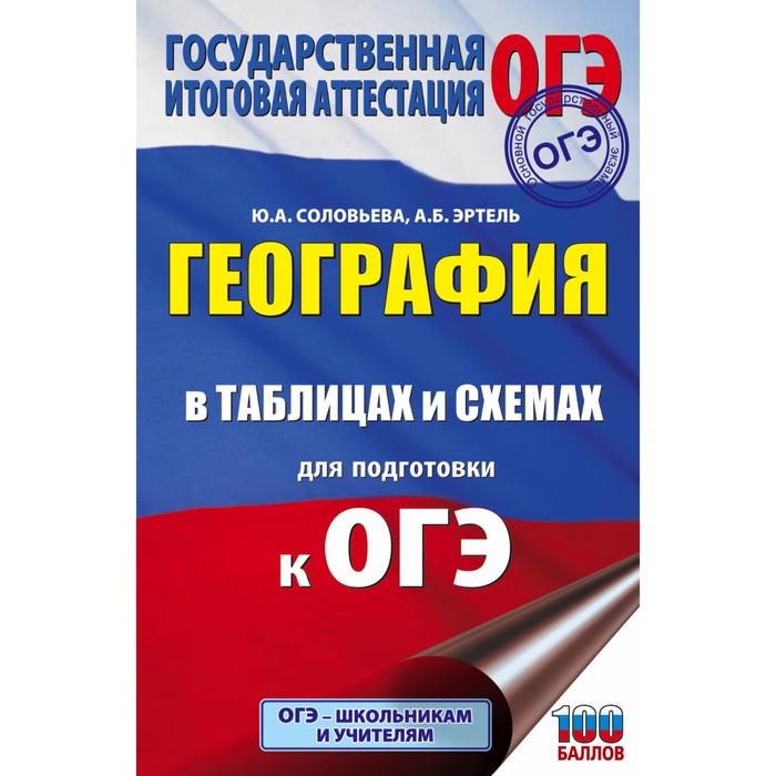 География в таблицах и схемах для подготовки к ОГЭ. Соловьева Ю.А., Эртель А.Б. барабанов в в огэ 2017 география комплекс материалов для подготовки учащихся