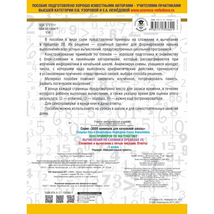 

3000 примеров по математике. Вычисления по схемам в пределах 20. Сложение и вычитание с пятью числами. Ответы. О.В. Узорова, Е.А. Нефедова