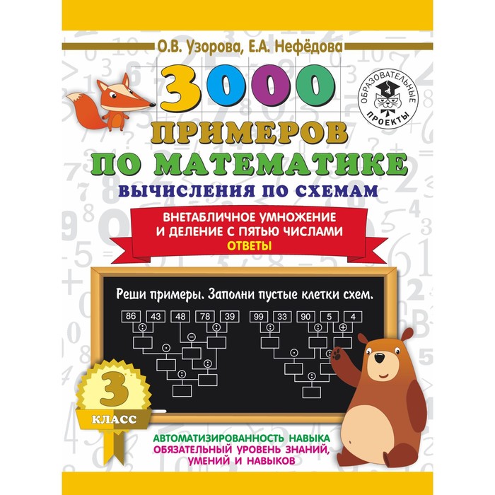 3000 примеров по математике. Вычисления по схемам. Внетабличное умножение и деление с пятью числами. Ответы. О.В. Узорова, Е.А. Нефедова издательство аст развивающая книга 3000 примеров по математике контрольные и проверочные работы внетабличное умножение и дел