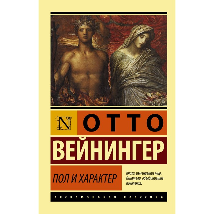 Пол и характер. Вейнингер Отто вейнингер отто пол и характер