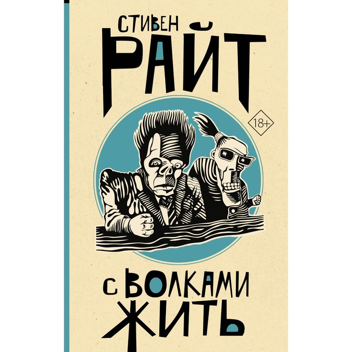 

С волками жить. Райт Стивен